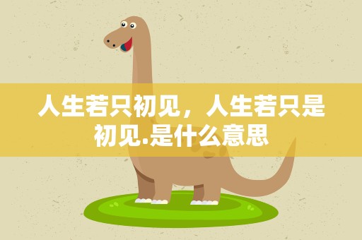 人生若只初见，人生若只是初见.是什么意思
