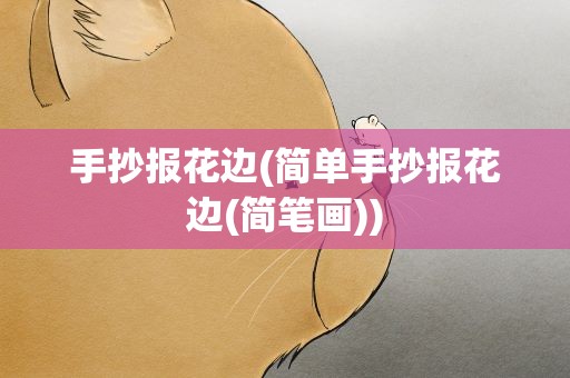 手抄报花边(简单手抄报花边(简笔画))