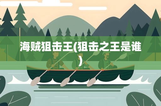 海贼狙击王(狙击之王是谁)