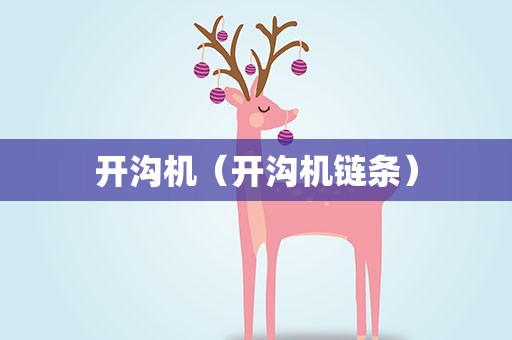 开沟机（开沟机链条）