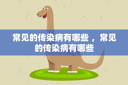 常见的传染病有哪些 ，常见的传染病有哪些
