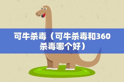可牛杀毒（可牛杀毒和360杀毒哪个好）