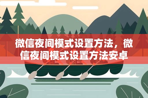 微信夜间模式设置方法，微信夜间模式设置方法安卓