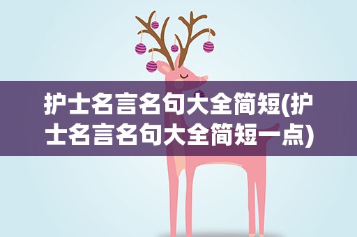 护士名言名句大全简短(护士名言名句大全简短一点)