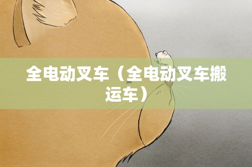 全电动叉车（全电动叉车搬运车）