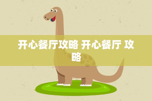 开心餐厅攻略 开心餐厅 攻略