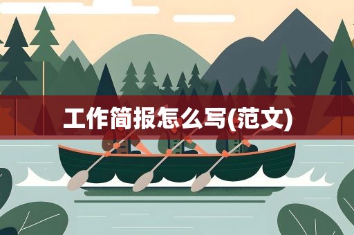 工作简报怎么写(范文)