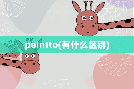 pointto(有什么区别)