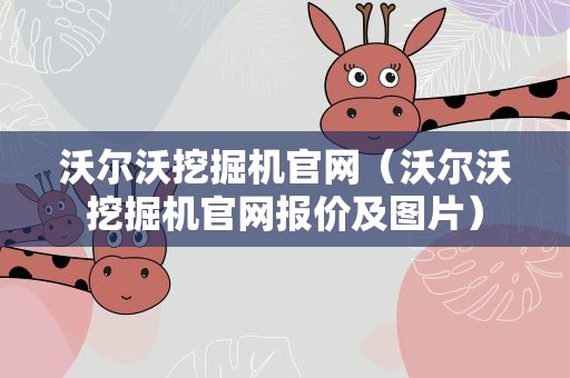 沃尔沃挖掘机官网（沃尔沃挖掘机官网报价及图片）