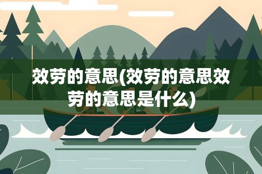 效劳的意思(效劳的意思效劳的意思是什么)