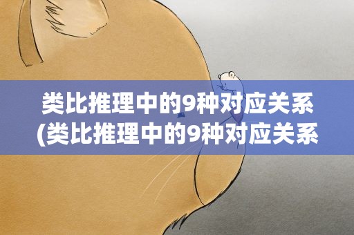 类比推理中的9种对应关系(类比推理中的9种对应关系图)