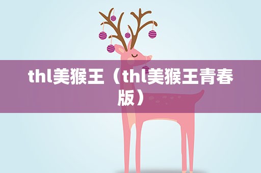 thl美猴王（thl美猴王青春版）
