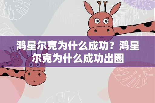 鸿星尔克为什么成功？鸿星尔克为什么成功出圈