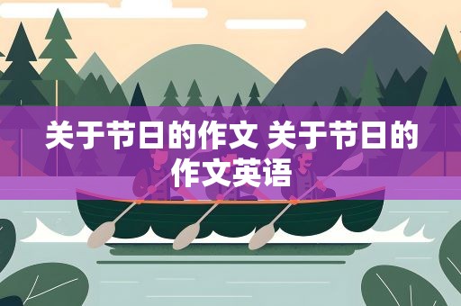 关于节日的作文 关于节日的作文英语