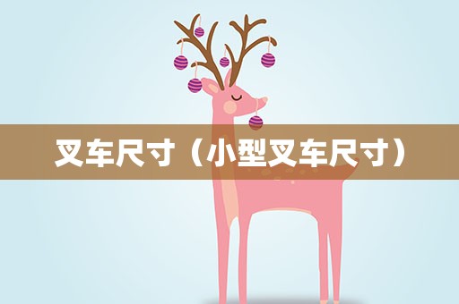 叉车尺寸（小型叉车尺寸）