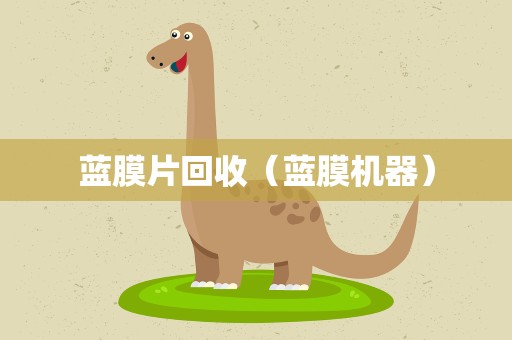 蓝膜片回收（蓝膜机器）