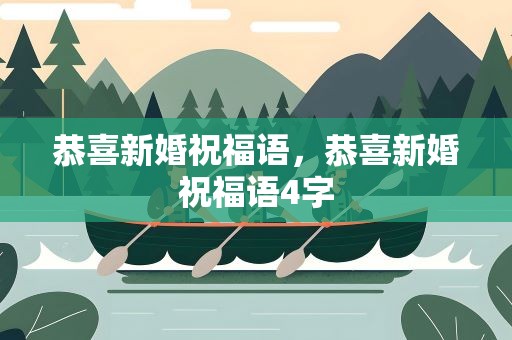 恭喜新婚祝福语，恭喜新婚祝福语4字