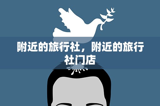 附近的旅行社，附近的旅行社门店