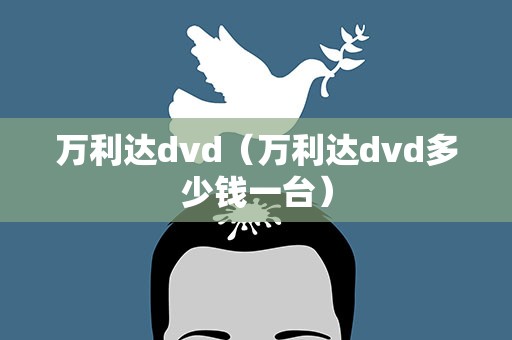 万利达dvd（万利达dvd多少钱一台）