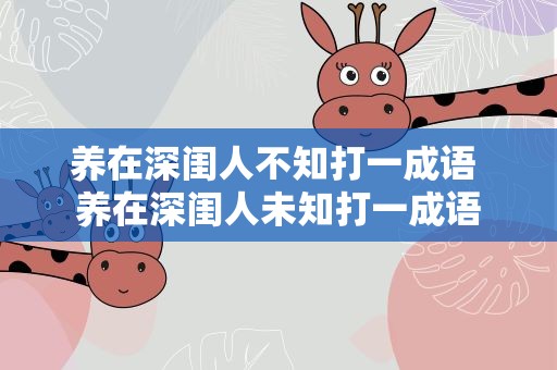 养在深闺人不知打一成语 养在深闺人未知打一成语