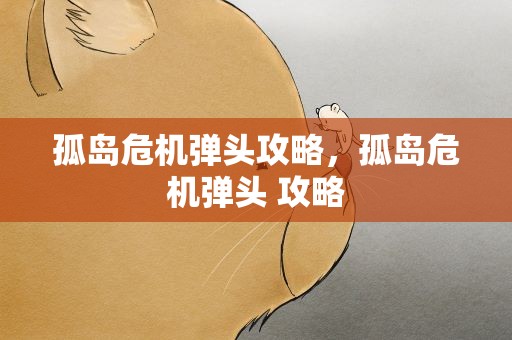 孤岛危机弹头攻略，孤岛危机弹头 攻略