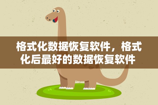 格式化数据恢复软件，格式化后最好的数据恢复软件 要免费的