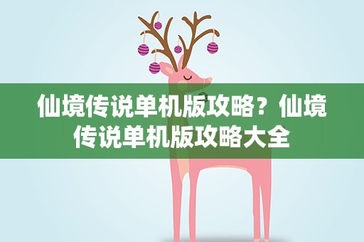 仙境传说单机版攻略？仙境传说单机版攻略大全