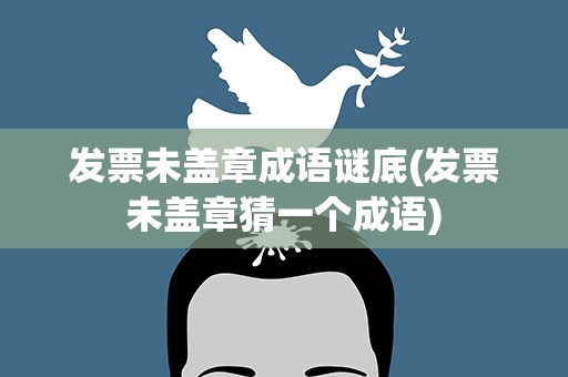 发票未盖章成语谜底(发票未盖章猜一个成语)