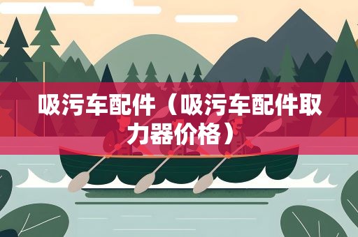 吸污车配件（吸污车配件取力器价格）