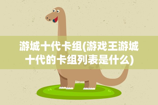 游城十代卡组(游戏王游城十代的卡组列表是什么)