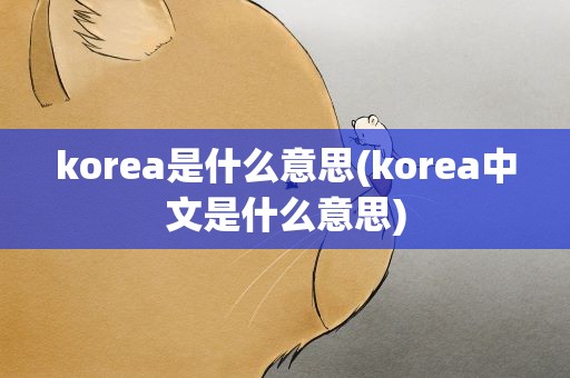 korea是什么意思(korea中文是什么意思)