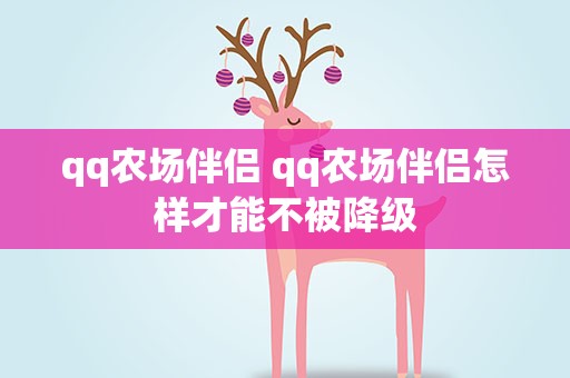 qq农场伴侣 qq农场伴侣怎样才能不被降级