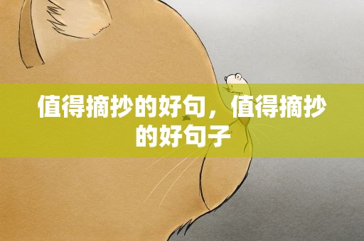 值得摘抄的好句，值得摘抄的好句子