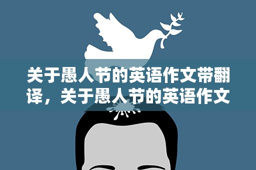 关于愚人节的英语作文带翻译，关于愚人节的英语作文带翻译初一