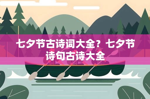 七夕节古诗词大全？七夕节诗句古诗大全