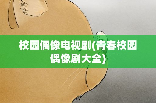 校园偶像电视剧(青春校园偶像剧大全)