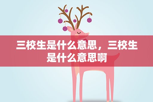 三校生是什么意思，三校生是什么意思啊