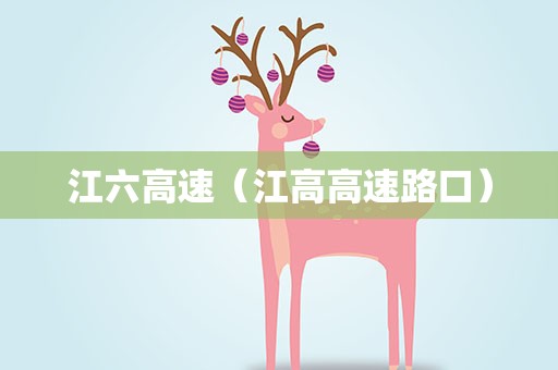 江六高速（江高高速路口）