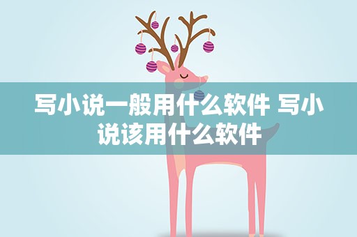 写小说一般用什么软件 写小说该用什么软件