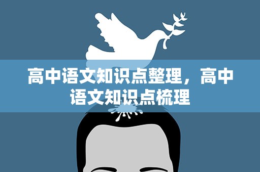 高中语文知识点整理，高中语文知识点梳理