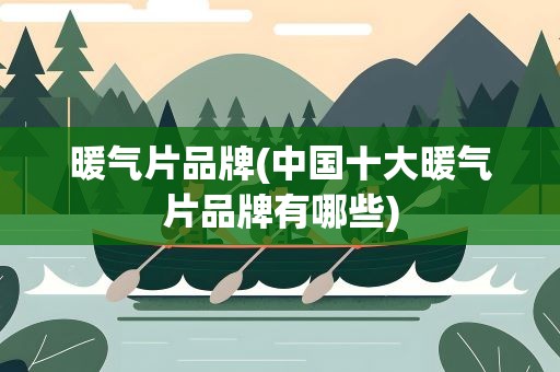 暖气片品牌(中国十大暖气片品牌有哪些)