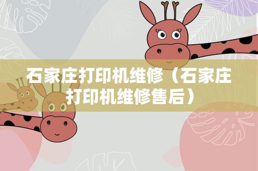 石家庄打印机维修（石家庄打印机维修售后）