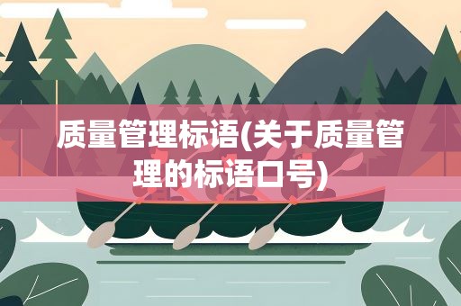 质量管理标语(关于质量管理的标语口号)