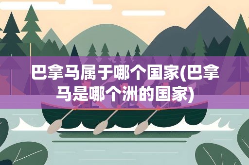 巴拿马属于哪个国家(巴拿马是哪个洲的国家)