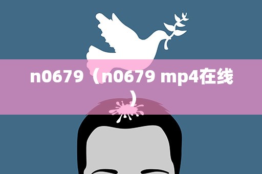 n0679（n0679 mp4在线）