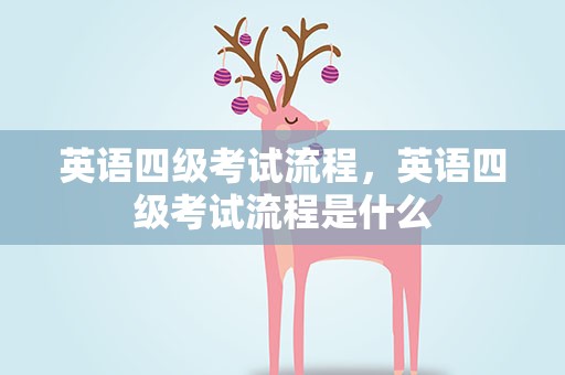 英语四级考试流程，英语四级考试流程是什么