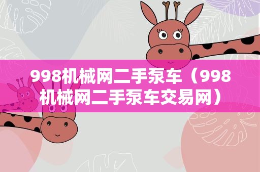 998机械网二手泵车（998机械网二手泵车交易网）
