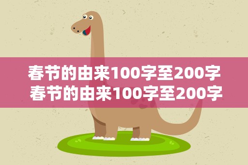 春节的由来100字至200字 春节的由来100字至200字介绍