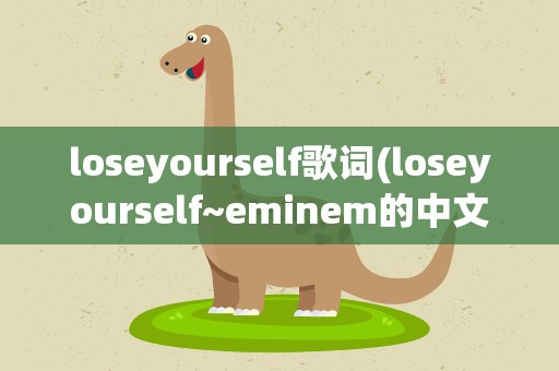 loseyourself歌词(loseyourself~eminem的中文歌词)