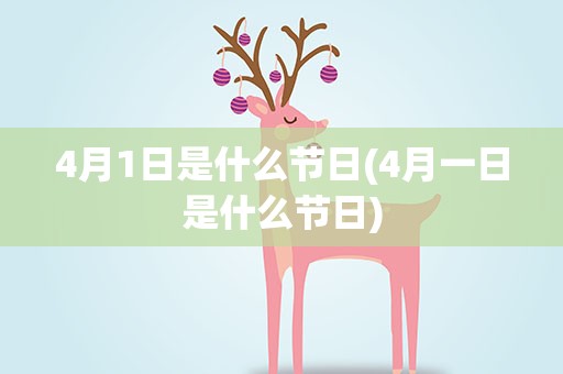 4月1日是什么节日(4月一日是什么节日)